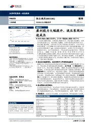 2020&21Q1财报点评：盈利能力大幅提升，液压泵阀加速成长