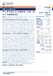 PVC景气高位Q1业绩新高，打造一体化产业链赋能成长