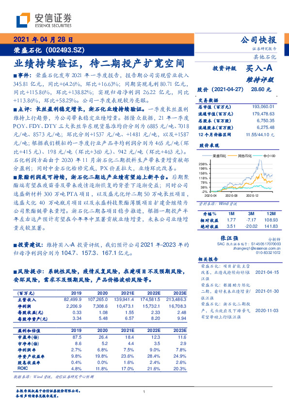 业绩持续验证，待二期投产扩宽空间