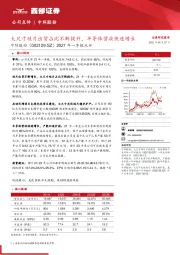 2021年一季报点评:大尺寸硅片出货占比不断提升,半导体营收快速增长