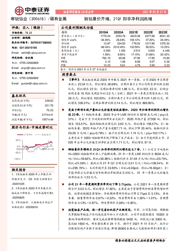 铜钴量价齐增，21Q1扣非净利润高增