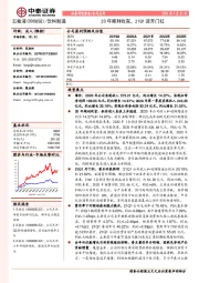 20年顺利收官,21Q1迎开门红