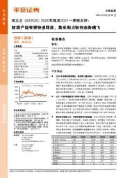 2020年报及2021一季报点评：新增产能有望快速释放，集采助力制剂业务腾飞