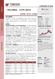 点评报告：一季度业绩稳定，毛利率大幅改善