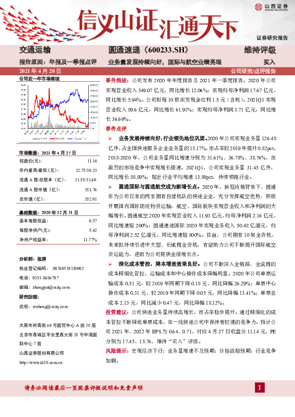 业务量发展持续向好，国际与航空业绩亮眼