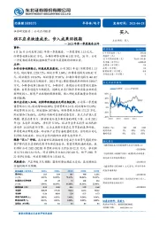 2021年第一季度报告点评：供不应求快速成长，步入成果回报期