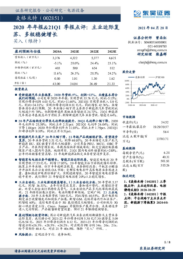 2020年年报&21Q1季报点评：主业边际复苏、多极稳健增长