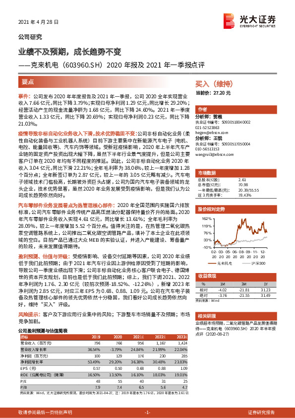 2020年报及2021年一季报点评：业绩不及预期，成长趋势不变