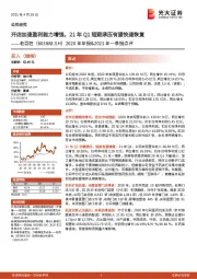 2020年年报&2021年一季报点评：开店加速盈利能力增强，21年Q1短期承压有望快速恢复