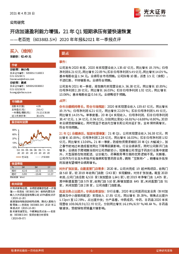 2020年年报&2021年一季报点评：开店加速盈利能力增强，21年Q1短期承压有望快速恢复