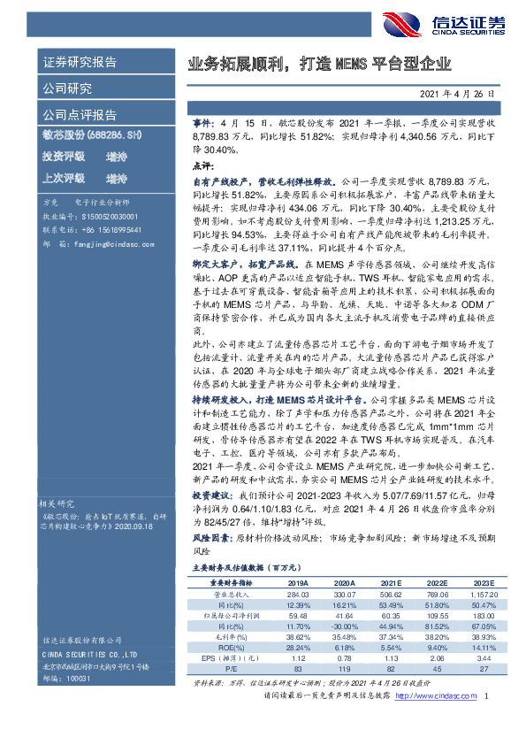 业务拓展顺利，打造MEMS平台型企业