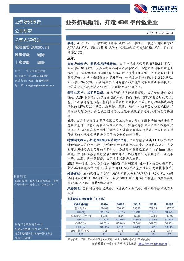 业务拓展顺利，打造MEMS平台型企业