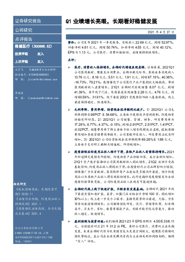 Q1业绩增长亮眼，长期看好稳健发展