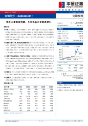 一季报业绩略超预期，光伏热场出货高速增长