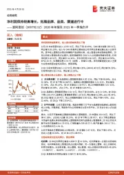 2020年年报及2021年一季报点评:净利润保持较高增长,拓展品牌、品类、渠道进行中