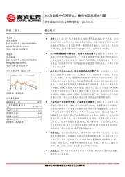 公司简评报告：5G与数据中心双驱动，重点布局高速光引擎