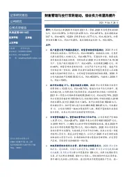财富管理与投行双轮驱动，综合实力有望再提升