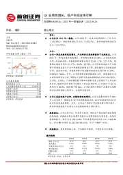 2021年一季报点评：Q1业绩高增长，投产在即业绩可期