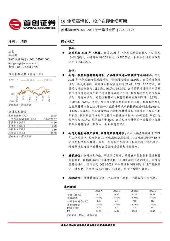 2021年一季报点评：Q1业绩高增长，投产在即业绩可期