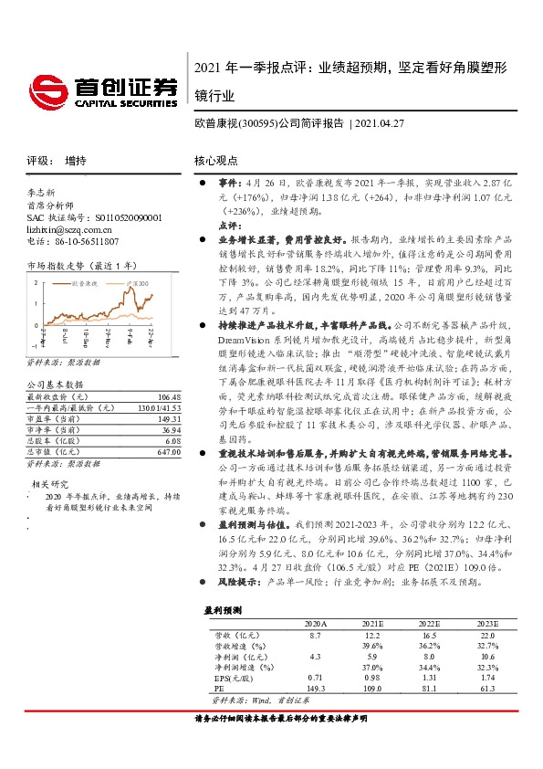 2021年一季报点评：业绩超预期，坚定看好角膜塑形镜行业
