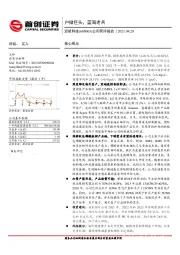 公司简评报告：户储巨头，蓝海老兵