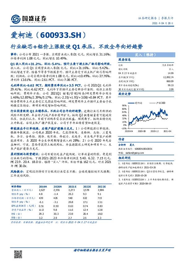 行业缺芯+铝价上涨致使Q1承压，不改全年向好趋势