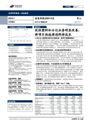 2021Q1财报点评：改性塑料和石化业务明显改善，新项目快速推进保持成长