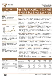 Q1业绩同比+25%，新员工持股计划推出彰显未来发展强大信念