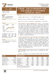 2020年报及2021一季报点评:中密控股:存量业务收缩短期拖累毛利率,21Q1机械密封在手订单创同期新高