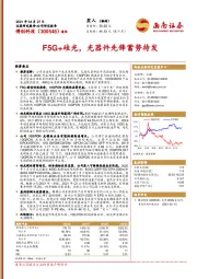 F5G+硅光，光器件先锋蓄势待发