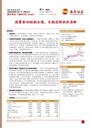 税费影响短期业绩，长期逻辑依然清晰