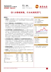 Q1业绩超预期，行业延续高景气