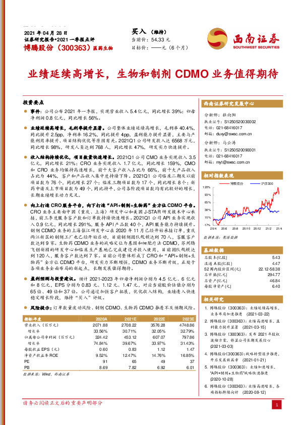 业绩延续高增长，生物和制剂CDMO业务值得期待