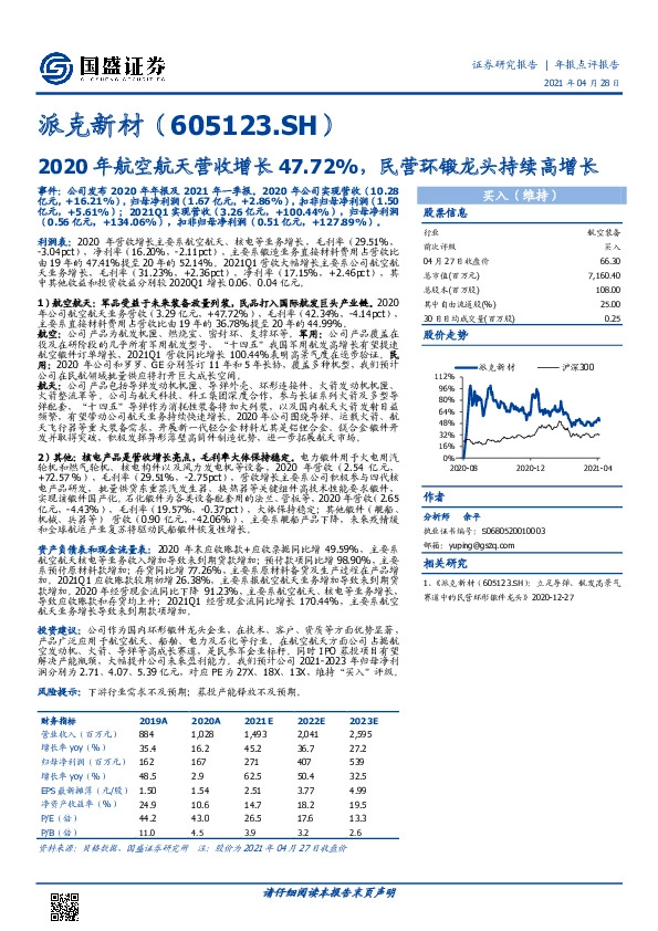 2020年航空航天营收增长47.72%，民营环锻龙头持续高增长