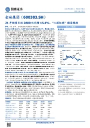 21年销售目标2800亿同增15.4%，“三道红线”稳居绿档