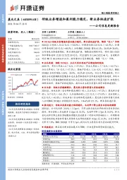 公司信息更新报告：传统业务增速和盈利能力稳定，新业务快速扩张