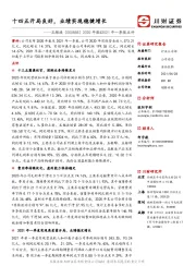 2020年报&2021年一季报点评:十四五开局良好,业绩实现稳健增长