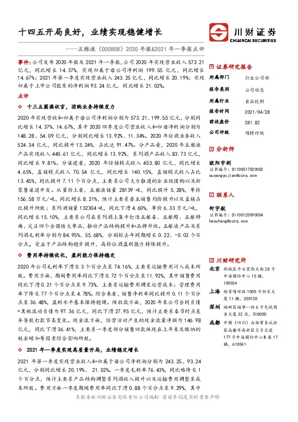 2020年报&2021年一季报点评：十四五开局良好，业绩实现稳健增长