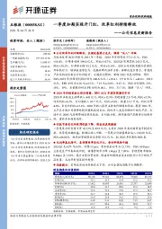 公司信息更新报告：一季度如期实现开门红，改革红利持续释放