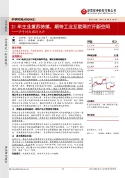 华孚时尚跟踪点评：21年主业复苏持续，期待工业互联网打开新空间