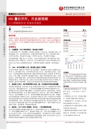 博腾股份Q1财报点评报告:CRO量价齐升,开启新周期
