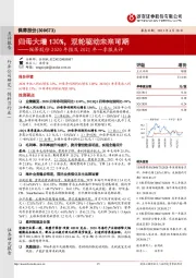 佩蒂股份2020年报及2021年一季报点评：归母大增130%，双轮驱动未来可期