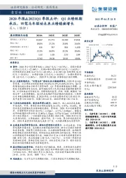 2020年报&2021Q1季报点评：Q1业绩短期承压，四驾马车驱动未来业绩稳健增长