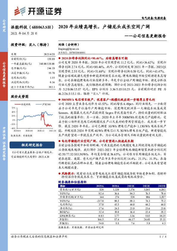 公司信息更新报告：2020年业绩高增长，户储龙头成长空间广阔