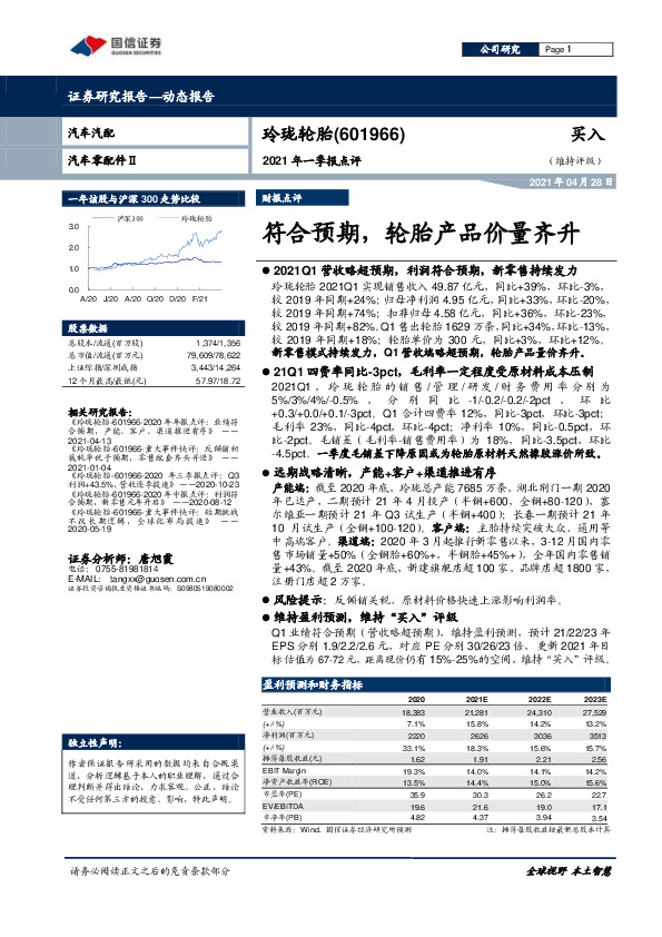 2021年一季报点评：符合预期，轮胎产品价量齐升