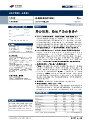 2021年一季报点评：符合预期，轮胎产品价量齐升