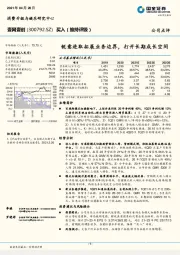 锐意进取拓展业务边界，打开长期成长空间