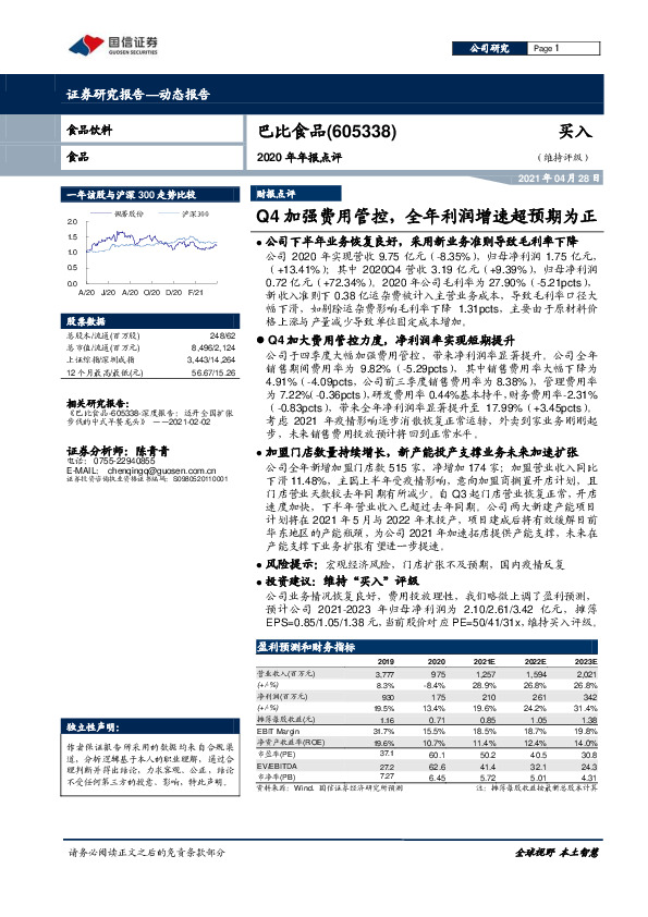 2020年年报点评：Q4加强费用管控，全年利润增速超预期为正