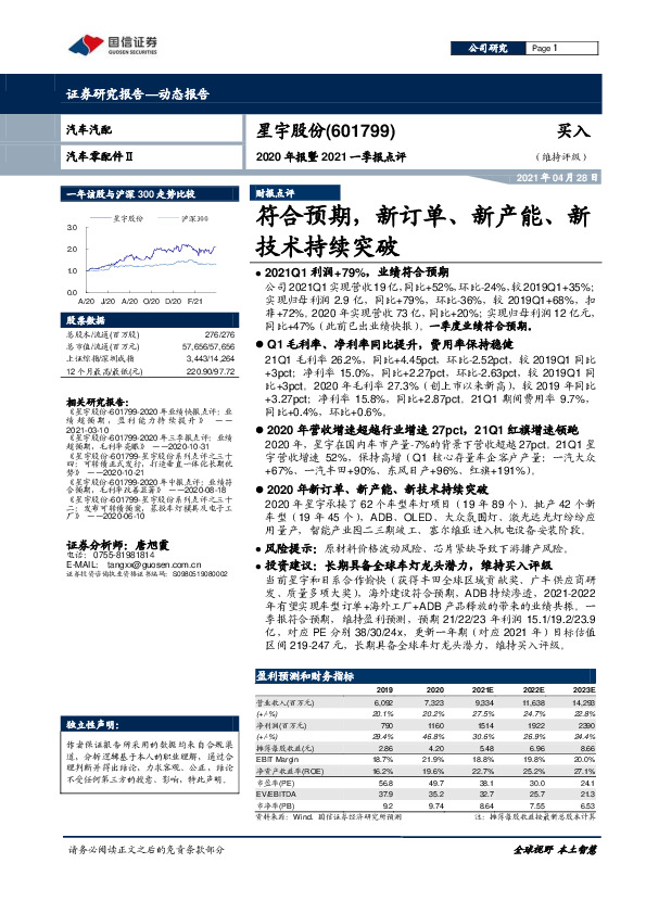 2020年报暨2021一季报点评：符合预期，新订单、新产能、新技术持续突破
