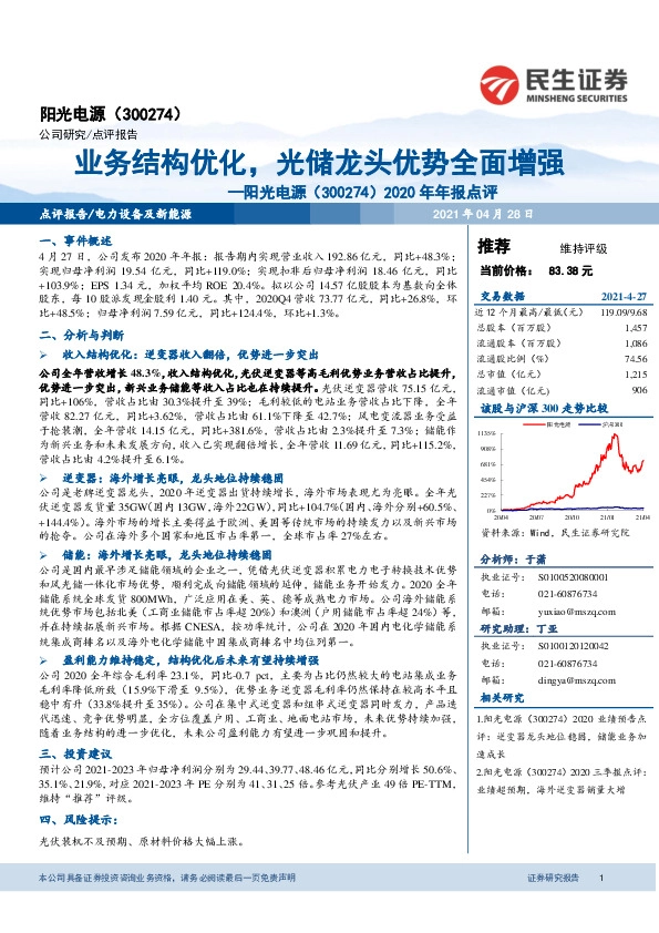 2020年年报点评：业务结构优化，光储龙头优势全面增强